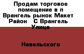 Продам торговое помещение в п.Врангель рынок Макет › Район ­ С.Врангель › Улица ­ Невельского › Дом ­ 3 › Цена ­ 450 000 › Общая площадь ­ 56 - Приморский край, Находка г. Недвижимость » Помещения продажа   